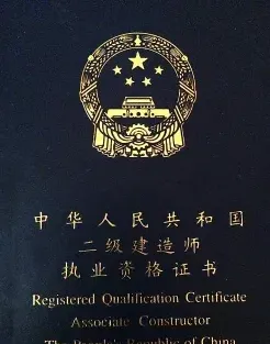 二级建造师