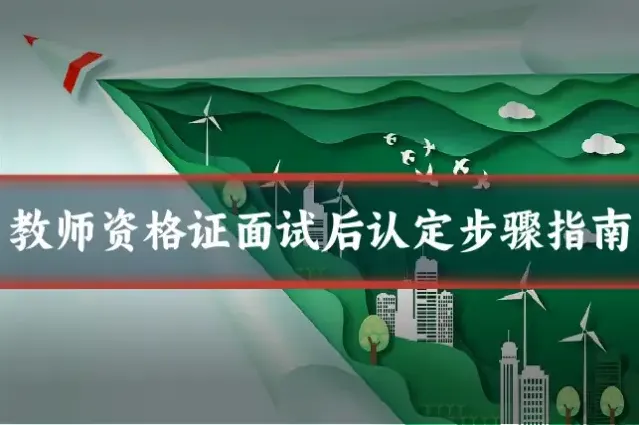 教师资格证面试后认定步骤指南
