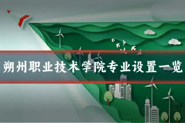 朔州职业技术学院专业设置一览
