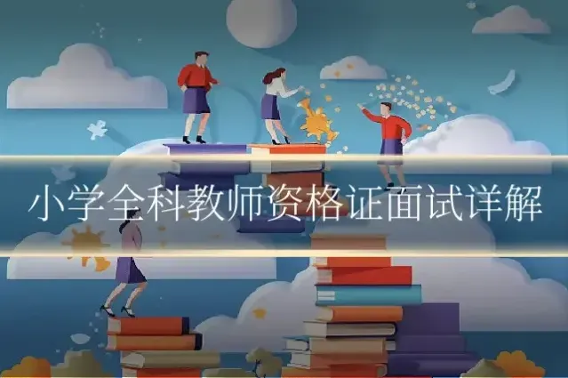 小学全科教师资格证面试详解