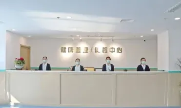 健康管理中心