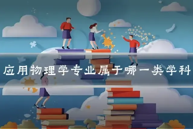应用物理学专业属于哪一类学科