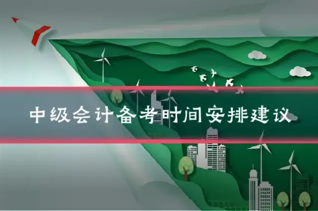 中级会计备考时间安排建议