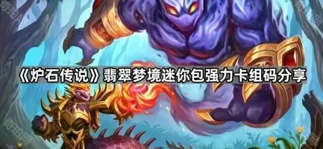 炉石传说翡翠梦境