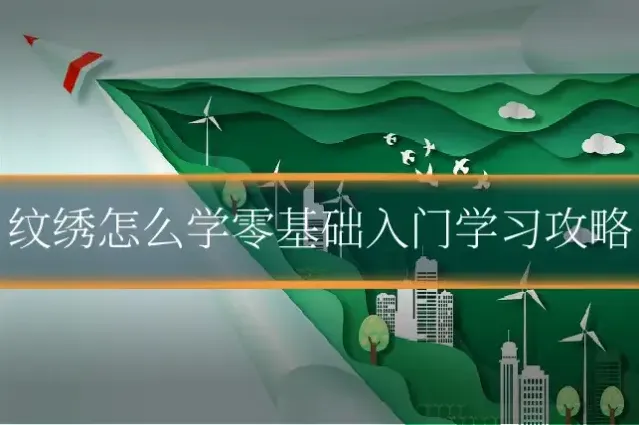 纹绣怎么学零基础入门学习攻略