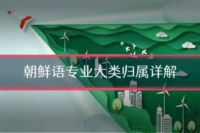 朝鲜语专业大类归属详解