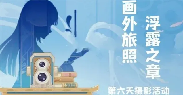 原神旅照