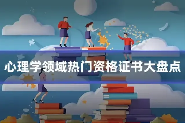 心理学领域热门资格证书大盘点