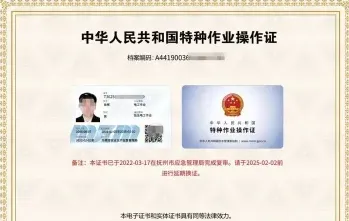 特种作业证