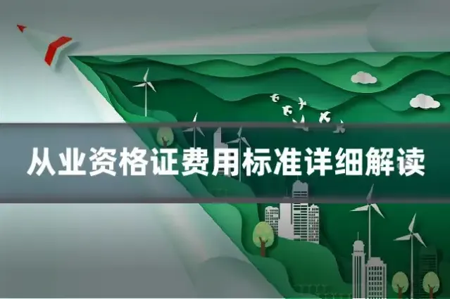 从业资格证费用标准详细解读