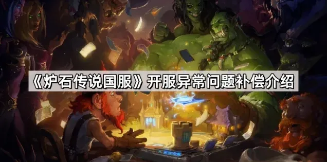 炉石传说开服