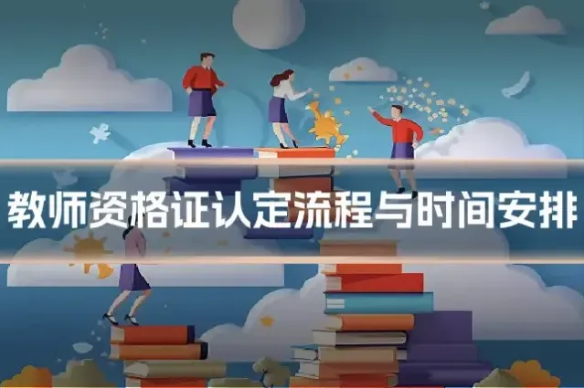 教师资格证认定流程与时间安排
