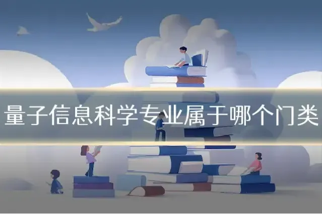 量子信息科学专业属于哪个门类