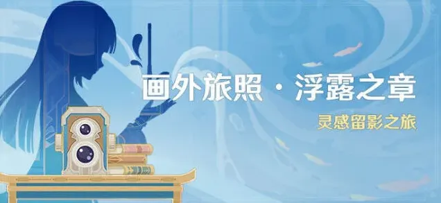 原神旅照