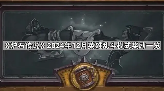 炉石传说乱斗模式