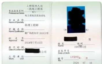 工程师职称