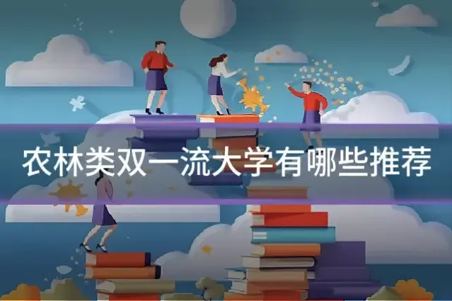农林类双一流大学有哪些推荐