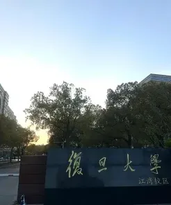 复旦大学