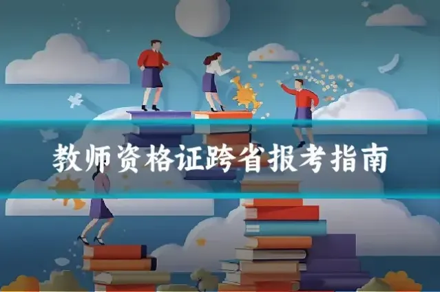 教师资格证跨省报考指南