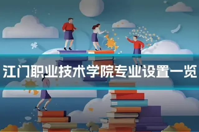 江门职业技术学院专业设置一览