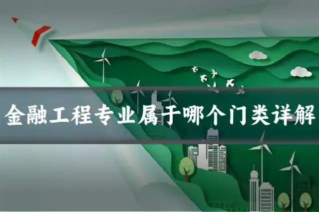 金融工程专业属于哪个门类详解