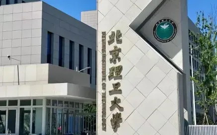 北京理工大学
