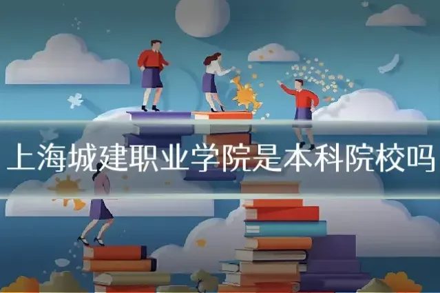 上海城建职业学院是本科院校吗