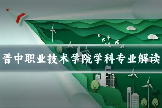 晋中职业技术学院学科专业解读