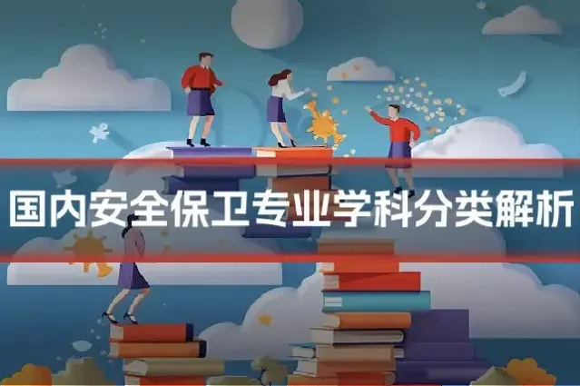 国内安全保卫专业学科分类解析