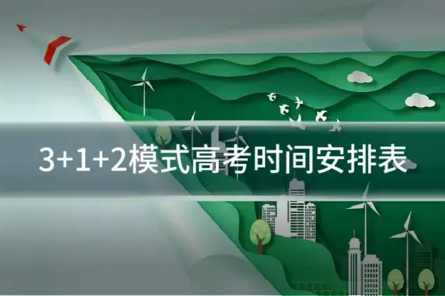 3+1+2模式高考时间安排表