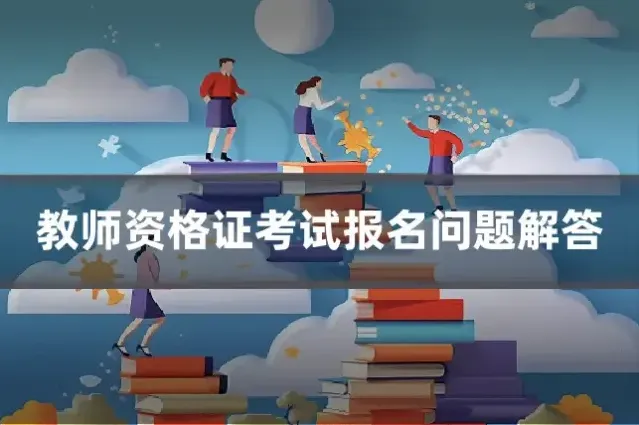 教师资格证考试报名问题解答