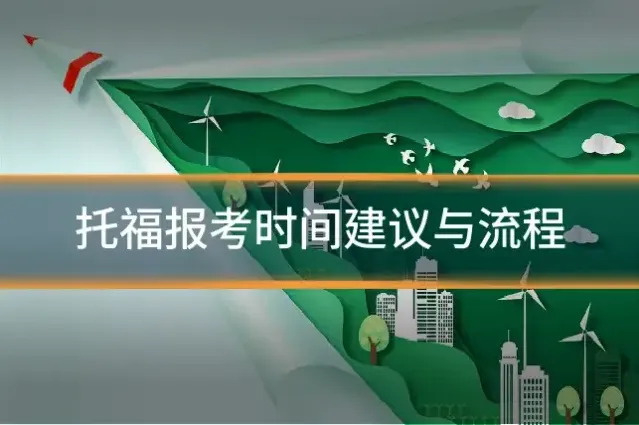 托福报考时间建议与流程