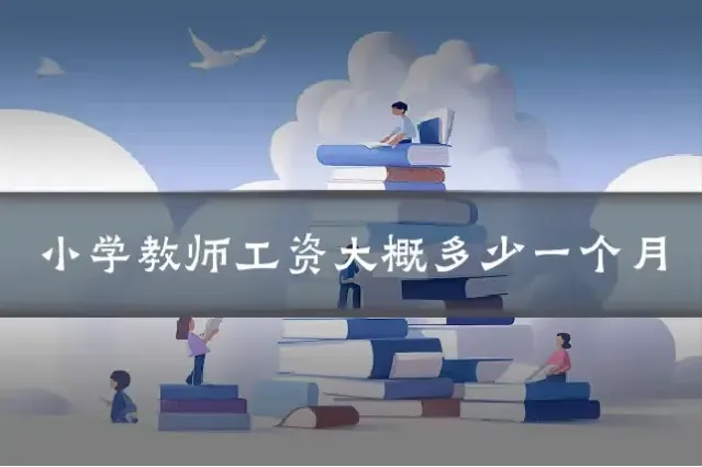 小学教师工资大概多少一个月