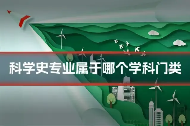 科学史专业属于哪个学科门类