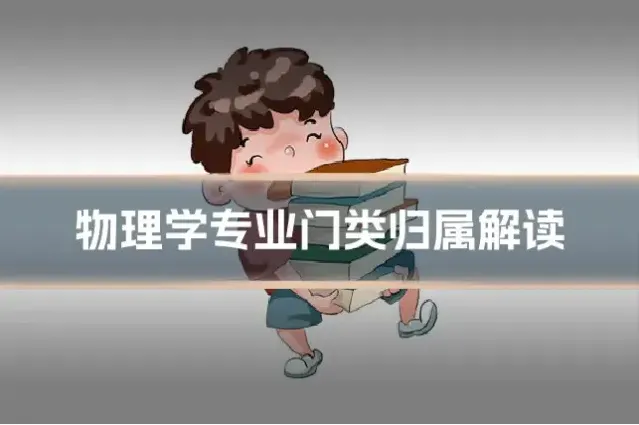 物理学专业门类归属解读