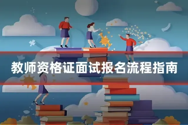 教师资格证面试报名流程指南