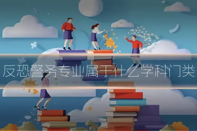 反恐警务专业属于什么学科门类