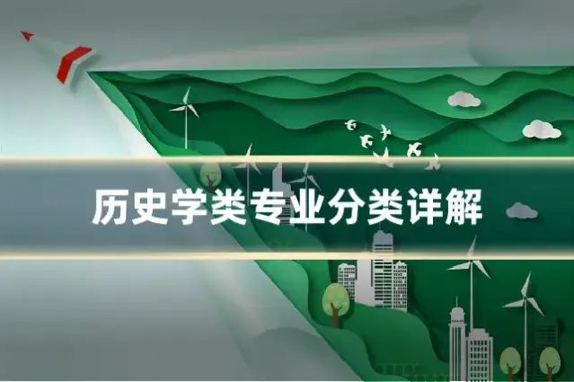 历史学类专业分类详解