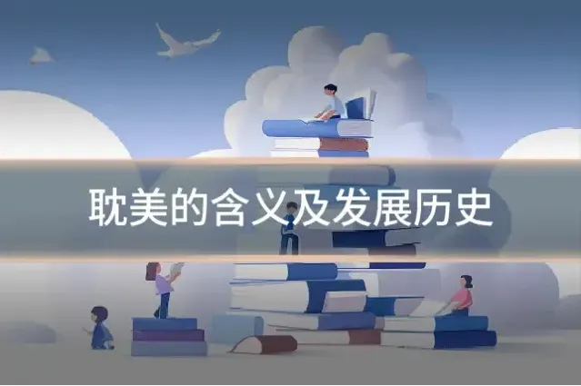 耽美的含义及发展历史