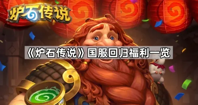 炉石传说一览