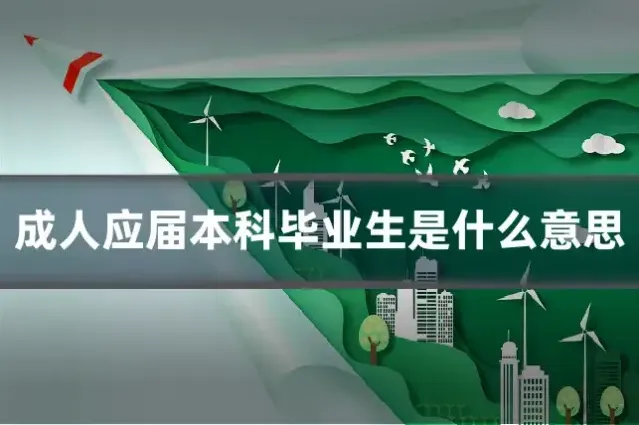 成人应届本科毕业生是什么意思