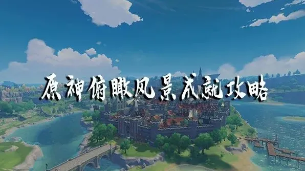 原神俯瞰风景
