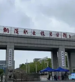 学院