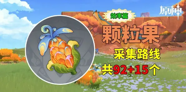 原神采集