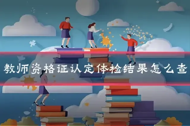教师资格证认定体检结果怎么查