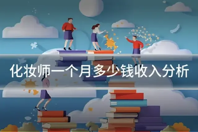 化妆师一个月多少钱收入分析