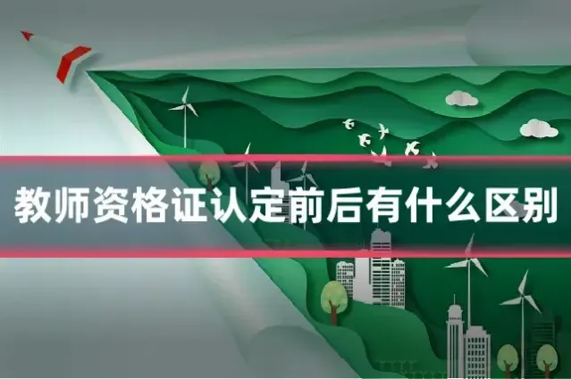 教师资格证认定前后有什么区别