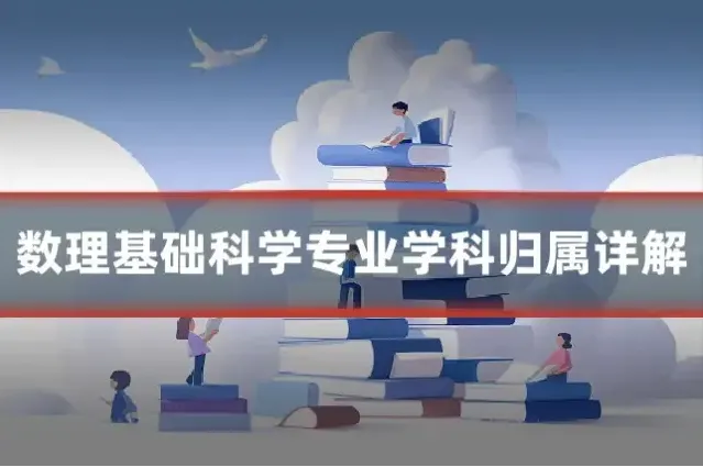 数理基础科学专业学科归属详解