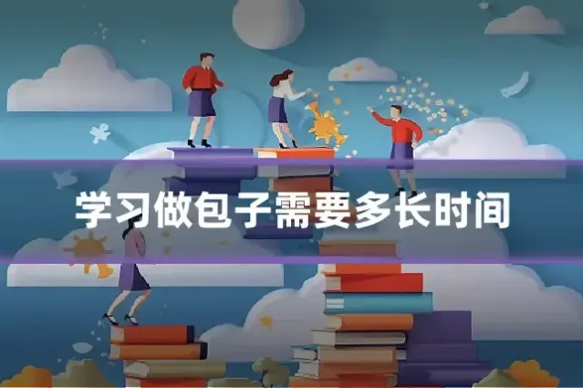 学习做包子需要多长时间