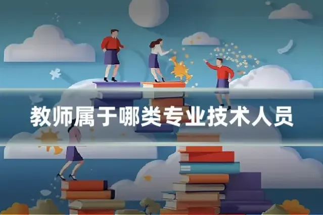 教师属于哪类专业技术人员